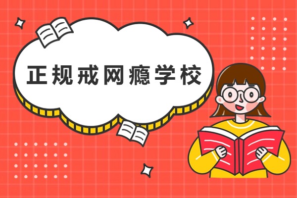 湖北地区公认不错的戒网瘾培训机构名单榜首公布